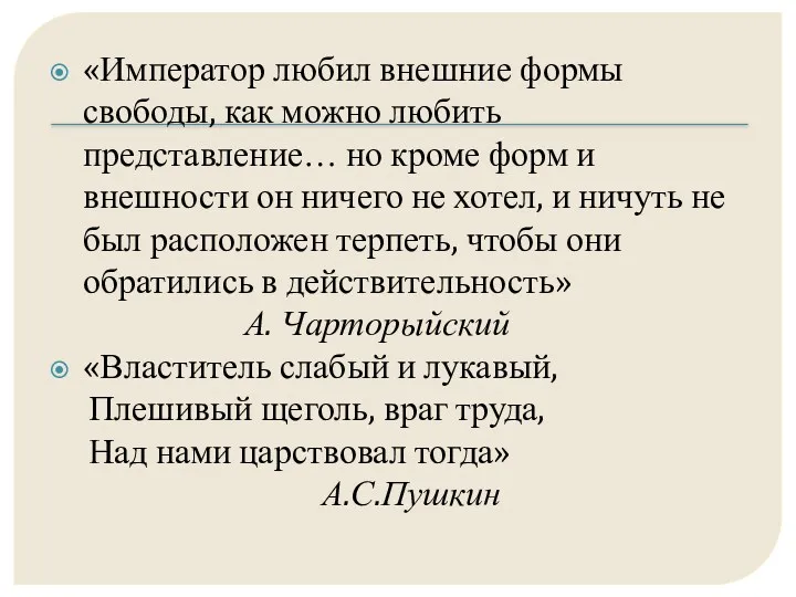 «Император любил внешние формы свободы, как можно любить представление… но