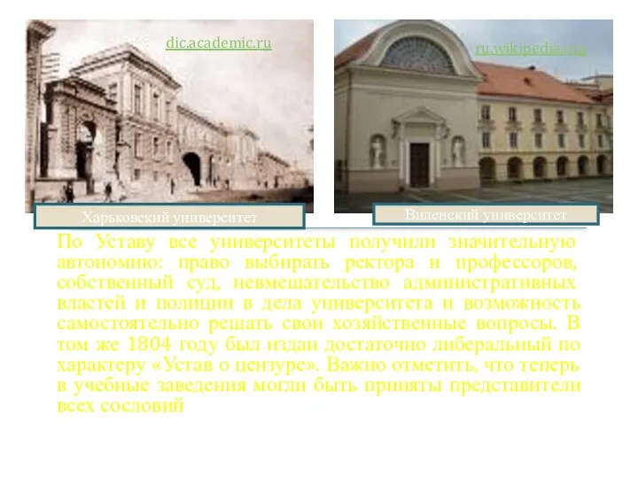 По Уставу все университеты получили значительную автономию: право выбирать ректора