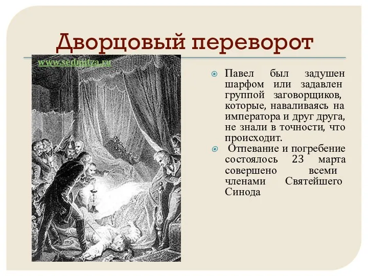 Дворцовый переворот Павел был задушен шарфом или задавлен группой заговорщиков,