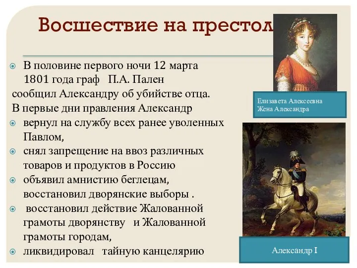 Восшествие на престол В половине первого ночи 12 марта 1801