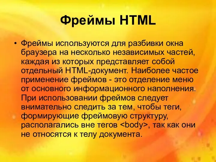 Фреймы HTML Фреймы используются для разбивки окна браузера на несколько