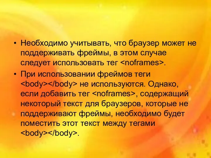 Необходимо учитывать, что браузер может не поддерживать фреймы, в этом