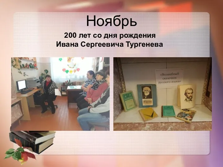 Ноябрь 200 лет со дня рождения Ивана Сергеевича Тургенева