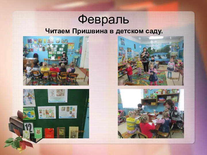 Февраль Читаем Пришвина в детском саду.