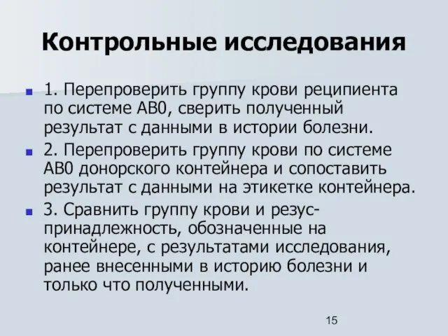 Контрольные исследования 1. Перепроверить группу крови реципиента по системе АВ0,