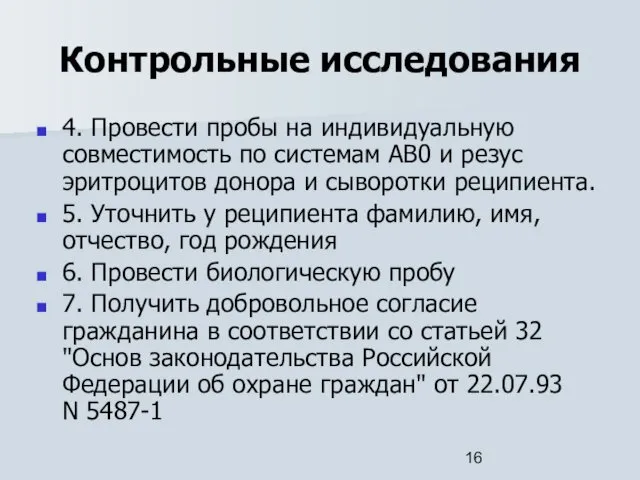 Контрольные исследования 4. Провести пробы на индивидуальную совместимость по системам