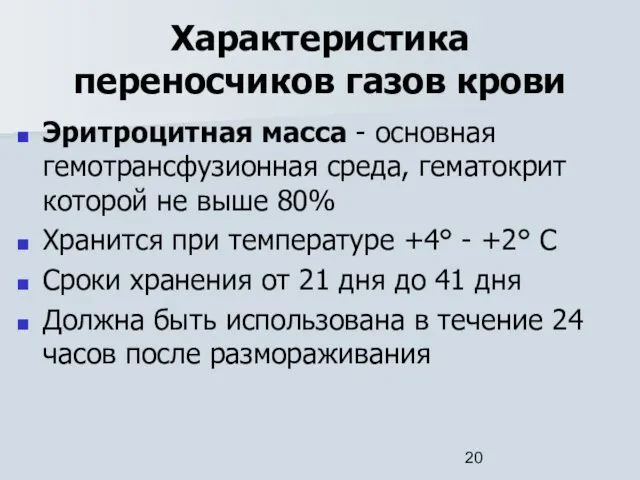 Характеристика переносчиков газов крови Эритроцитная масса - основная гемотрансфузионная среда,