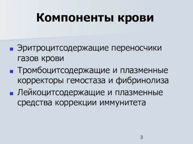 Компоненты крови Эритроцитсодержащие переносчики газов крови Тромбоцитсодержащие и плазменные корректоры