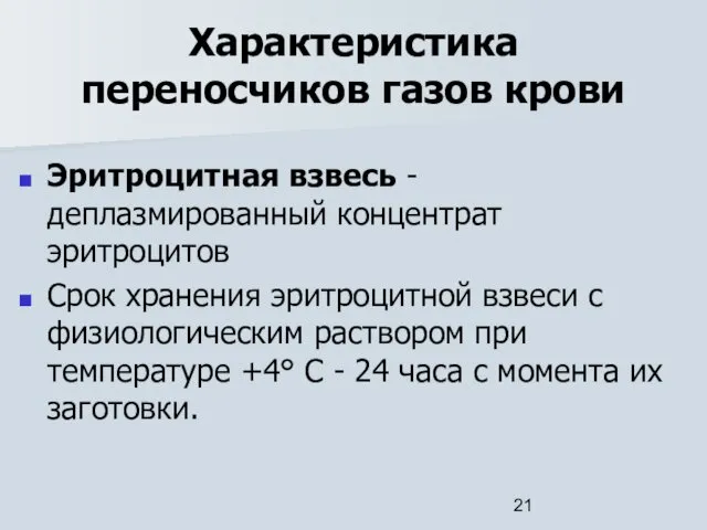 Характеристика переносчиков газов крови Эритроцитная взвесь - деплазмированный концентрат эритроцитов