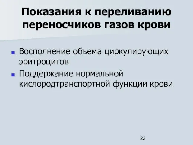 Показания к переливанию переносчиков газов крови Восполнение объема циркулирующих эритроцитов Поддержание нормальной кислородтранспортной функции крови