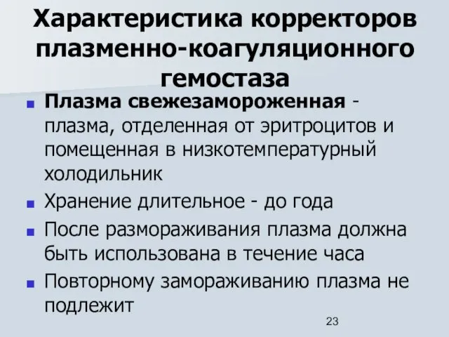 Характеристика корректоров плазменно-коагуляционного гемостаза Плазма свежезамороженная - плазма, отделенная от