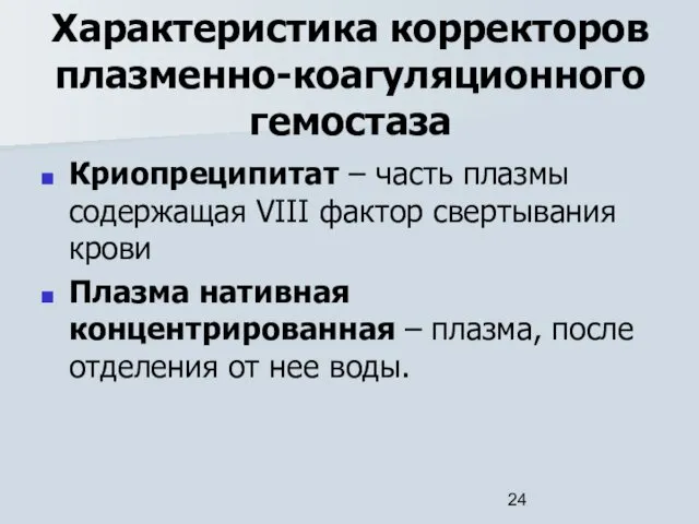 Характеристика корректоров плазменно-коагуляционного гемостаза Криопреципитат – часть плазмы содержащая VIII