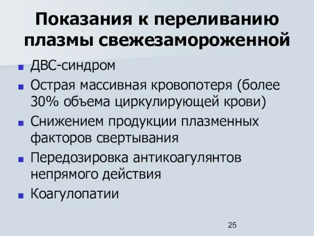 Показания к переливанию плазмы свежезамороженной ДВС-синдром Острая массивная кровопотеря (более