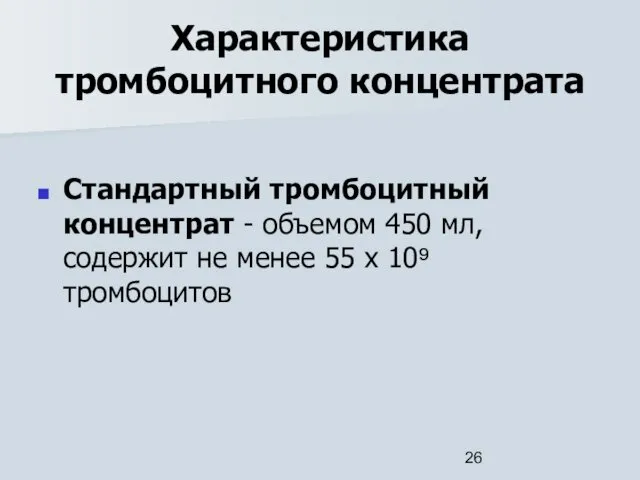 Характеристика тромбоцитного концентрата Стандартный тромбоцитный концентрат - объемом 450 мл,