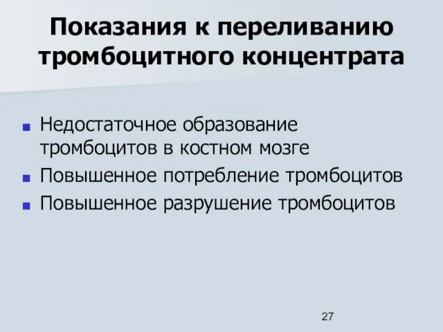 Показания к переливанию тромбоцитного концентрата Недостаточное образование тромбоцитов в костном