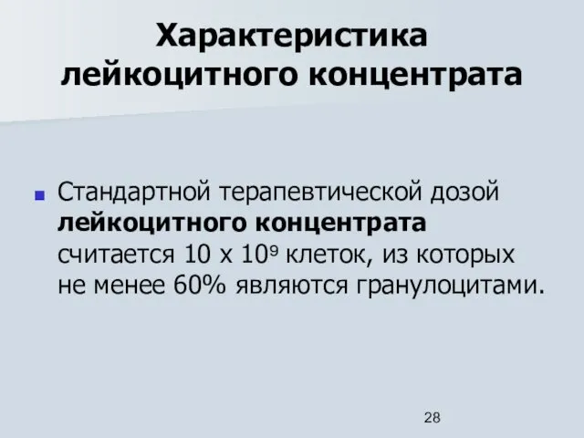 Характеристика лейкоцитного концентрата Стандартной терапевтической дозой лейкоцитного концентрата считается 10