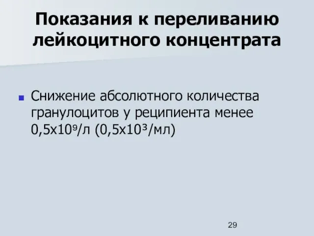 Показания к переливанию лейкоцитного концентрата Снижение абсолютного количества гранулоцитов у реципиента менее 0,5x10⁹/л (0,5x10³/мл)