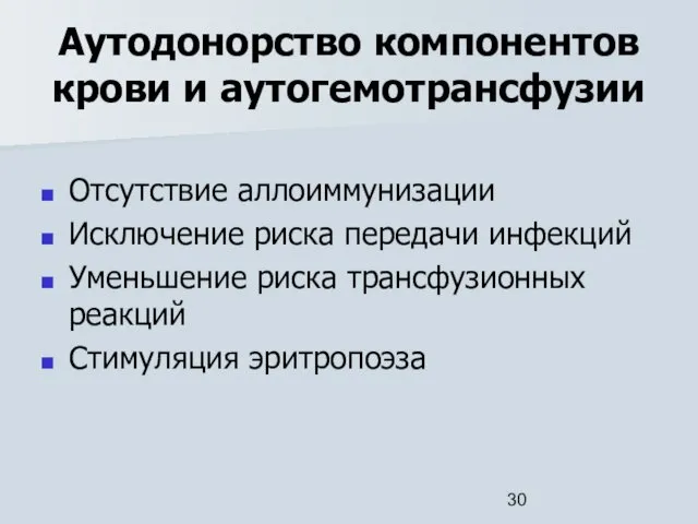 Аутодонорство компонентов крови и аутогемотрансфузии Отсутствие аллоиммунизации Исключение риска передачи