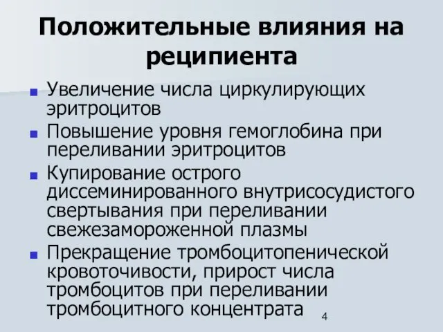 Положительные влияния на реципиента Увеличение числа циркулирующих эритроцитов Повышение уровня