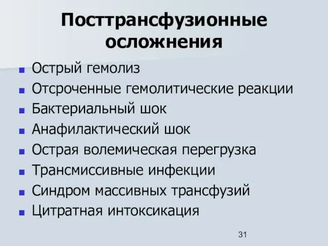 Посттрансфузионные осложнения Острый гемолиз Отсроченные гемолитические реакции Бактериальный шок Анафилактический