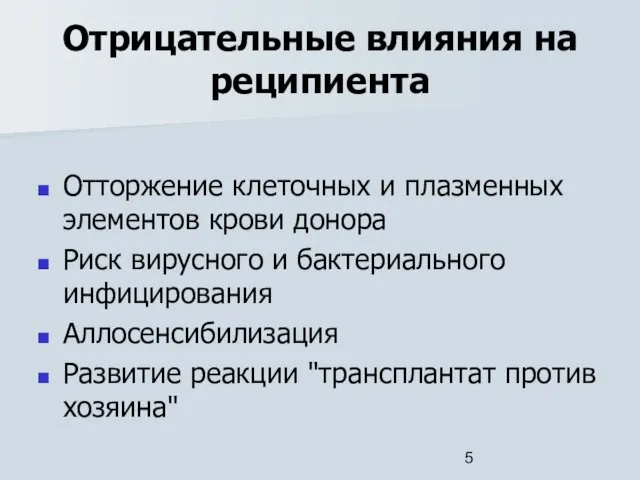 Отрицательные влияния на реципиента Отторжение клеточных и плазменных элементов крови