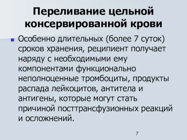 Переливание цельной консервированной крови Особенно длительных (более 7 суток) сроков