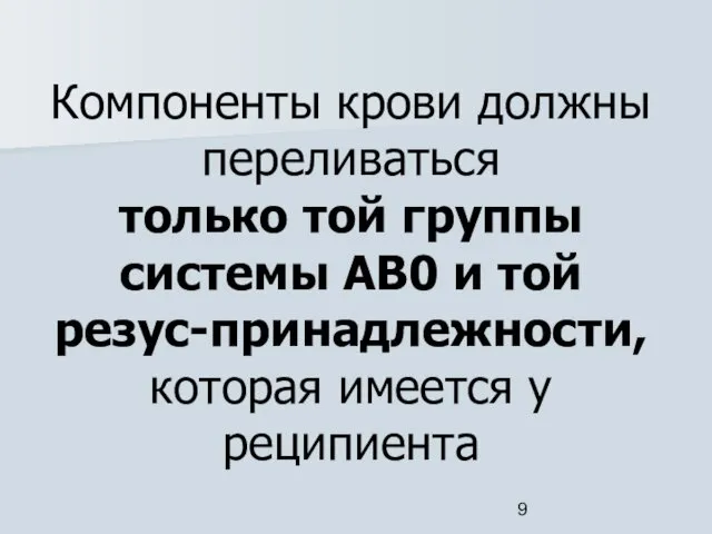 Компоненты крови должны переливаться только той группы системы АВ0 и той резус-принадлежности, которая имеется у реципиента