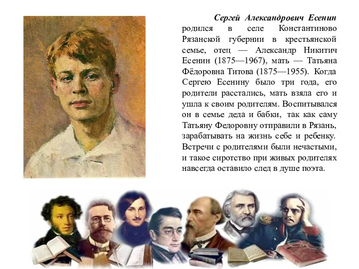 Сергей Александрович Есенин родился в селе Константиново Рязанской губернии в