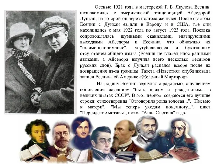 Осенью 1921 года в мастерской Г. Б. Якулова Есенин познакомился