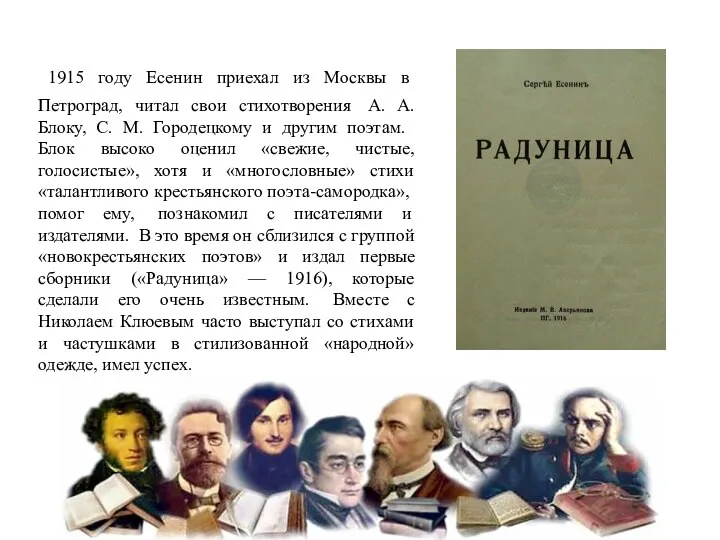 1915 году Есенин приехал из Москвы в Петроград, читал свои