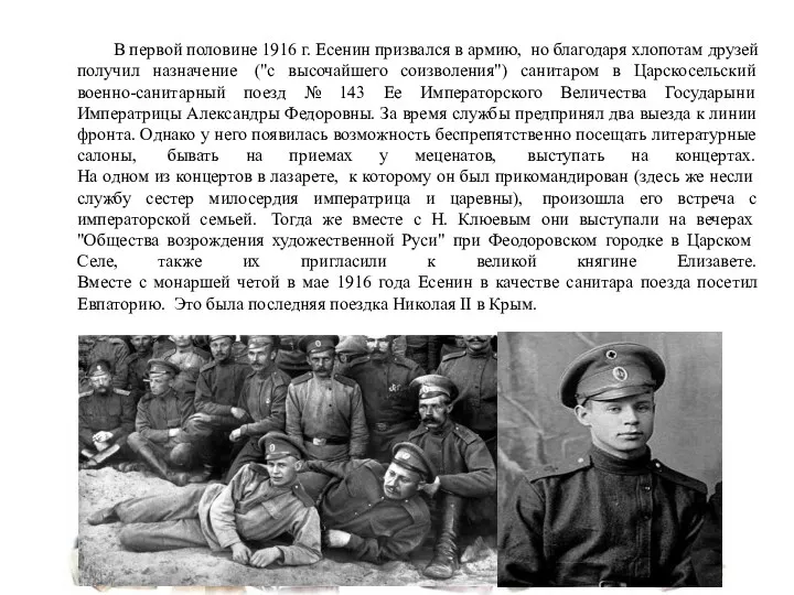 В первой половине 1916 г. Есенин призвался в армию, но