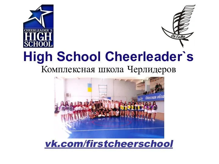 High School Cheerleaders. Комплексная школа черлидеров