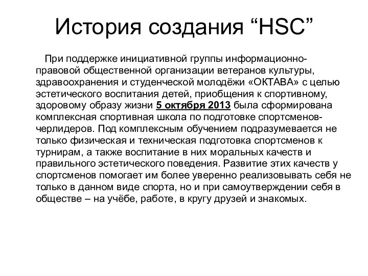 История создания “HSC” При поддержке инициативной группы информационно-правовой общественной организации
