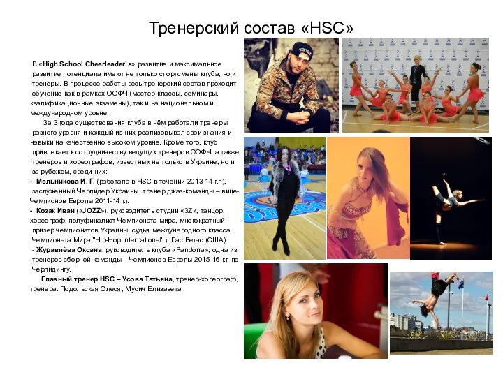 Тренерский состав «HSC» В «High School Cheerleader`s» развитие и максимальное