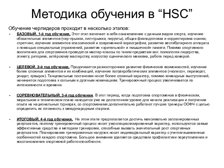 Методика обучения в “HSC” Обучение черлидеров проходит в несколько этапов: