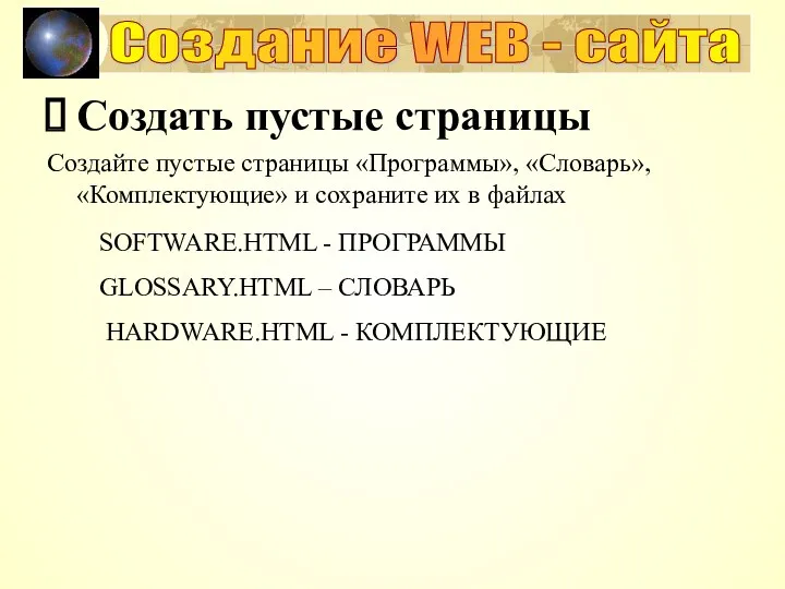 Создание WEB - сайта Создать пустые страницы Создайте пустые страницы