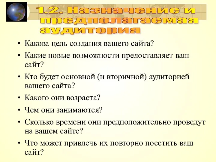 Какова цель создания вашего сайта? Какие новые возможности предоставляет ваш