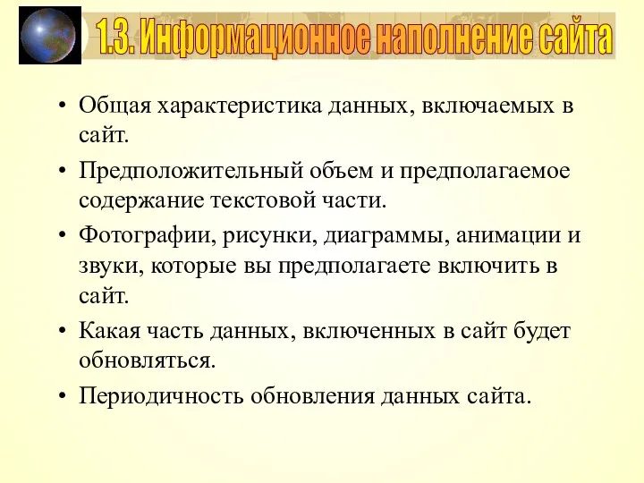 Общая характеристика данных, включаемых в сайт. Предположительный объем и предполагаемое