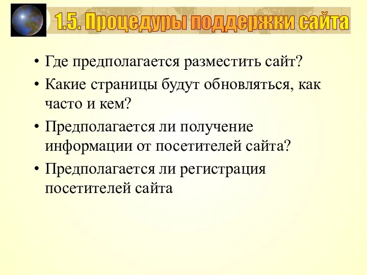 Где предполагается разместить сайт? Какие страницы будут обновляться, как часто