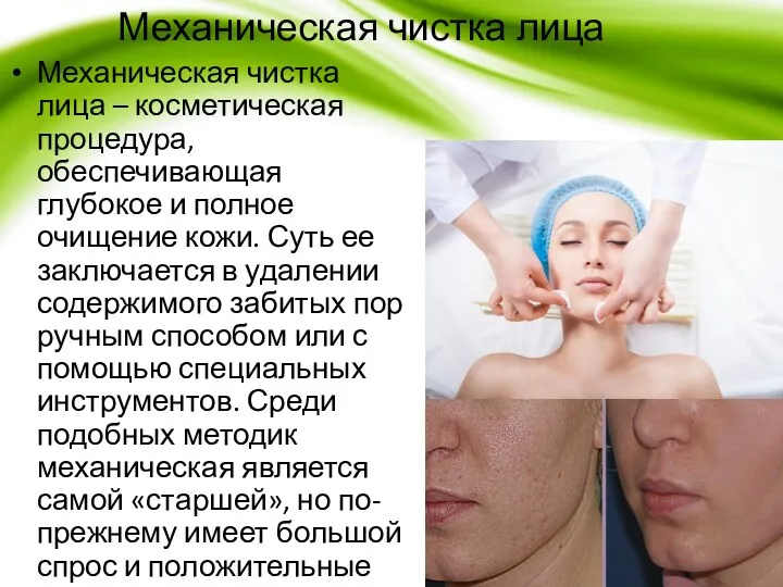 Механическая чистка лица Механическая чистка лица – косметическая процедура, обеспечивающая