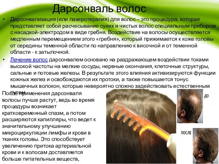 Дарсонваль волос Дарсонвализация (или лазеротерапия) для волос – это процедура,