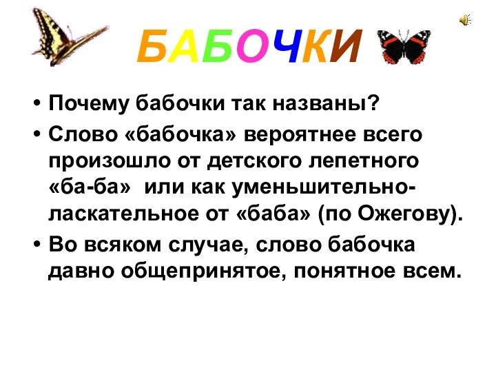 БАБОЧКИ Почему бабочки так названы? Слово «бабочка» вероятнее всего произошло