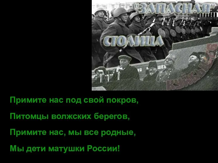 Примите нас под свой покров, Питомцы волжских берегов, Примите нас,