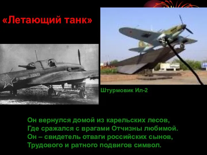 «Летающий танк» Штурмовик Ил-2 Он вернулся домой из карельских лесов,
