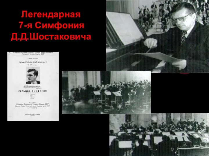 Легендарная 7-я Симфония Д.Д.Шостаковича