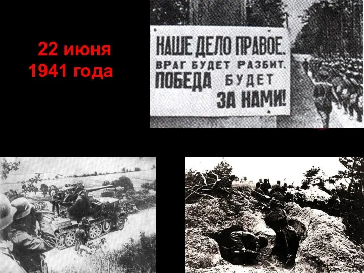 22 июня 1941 года