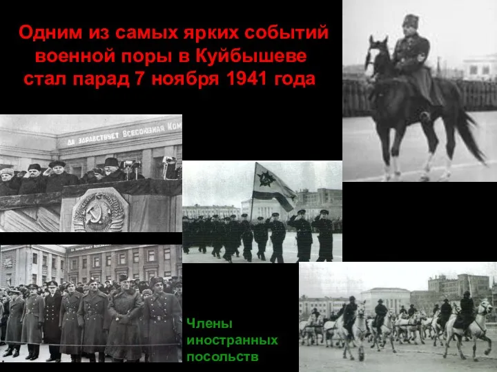 Одним из самых ярких событий военной поры в Куйбышеве стал