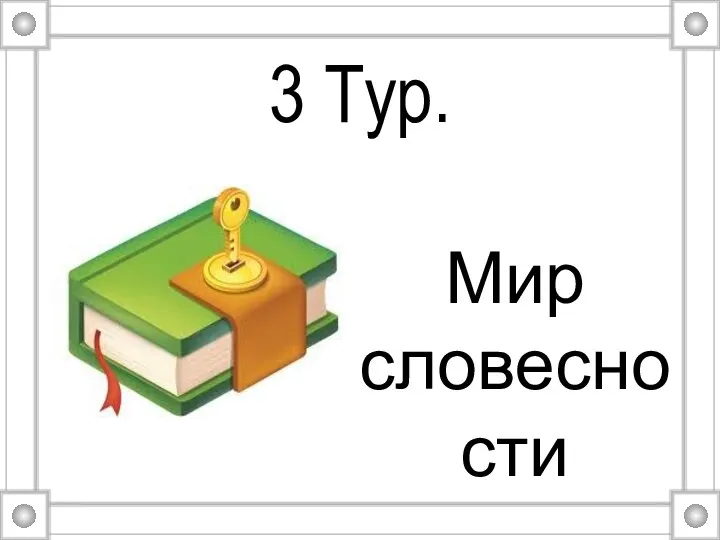 3 Тур. Мир словесности