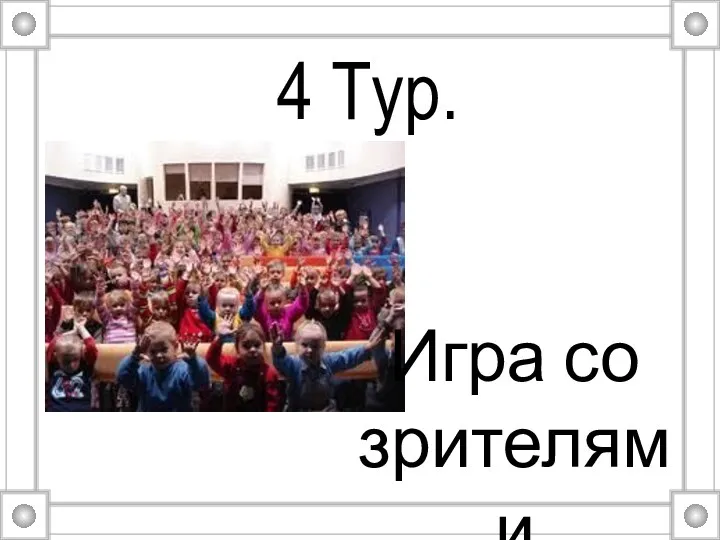 4 Тур. Игра со зрителями