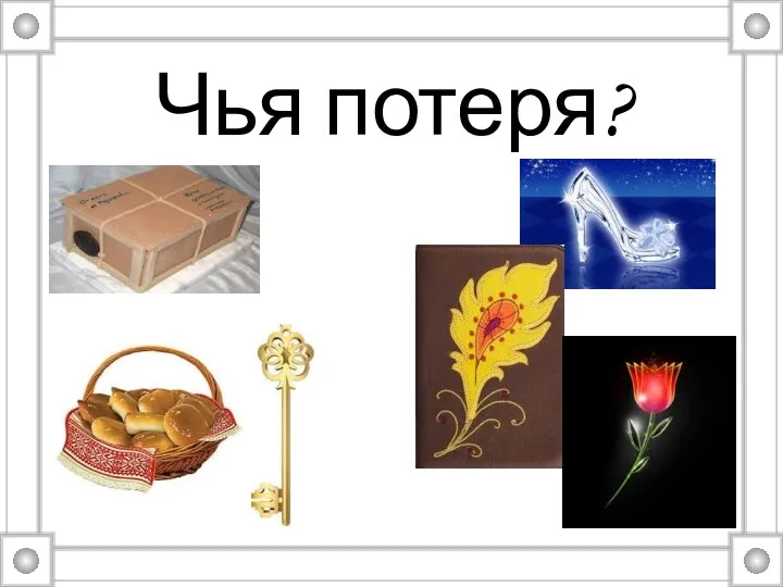 Чья потеря?